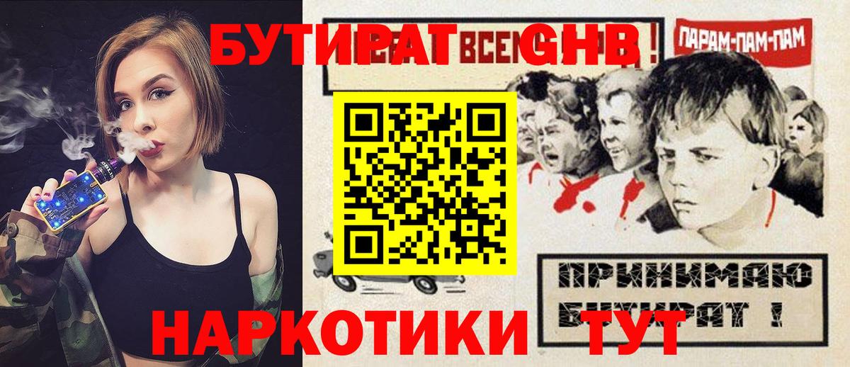 БУТИРАТ оксибутират  Вход с VPN  Мурманск 